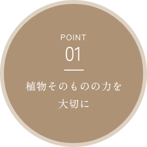 素材にこだわったよもぎとハーブ