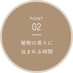素材にこだわったよもぎとハーブ